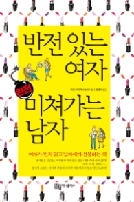 반전있는 여자 미쳐가는 남자